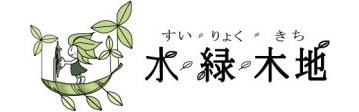水・緑・木地ロゴ