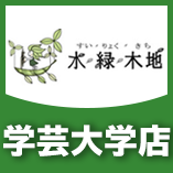 学芸大学店