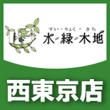 西東京店