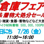 倉庫フェアー7月2019のサムネイル