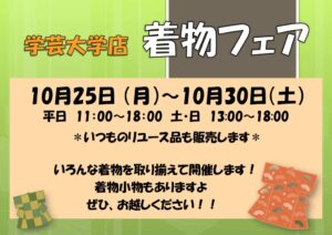 着物フェア 緑　学大2021　秋(案)のサムネイル