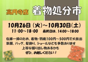 着物フェア 緑　高円寺2021　秋(案)のサムネイル