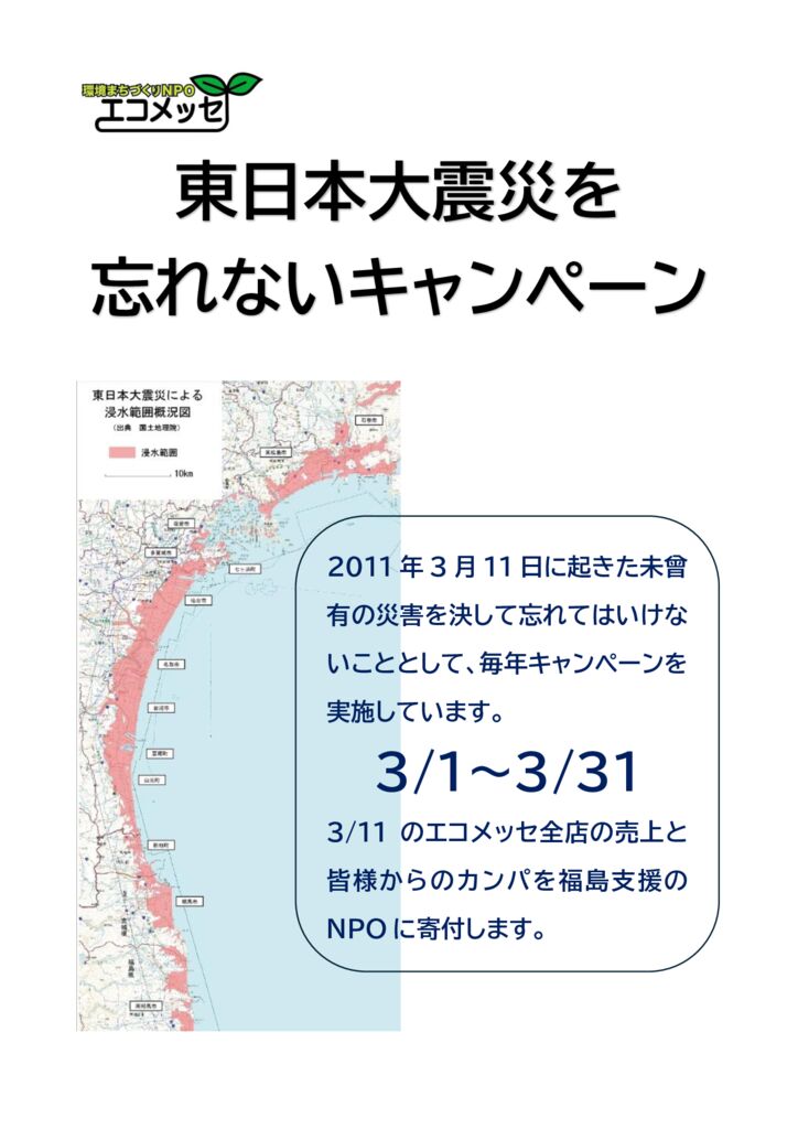 東日本大震災を忘れないキャンペーン2025のサムネイル