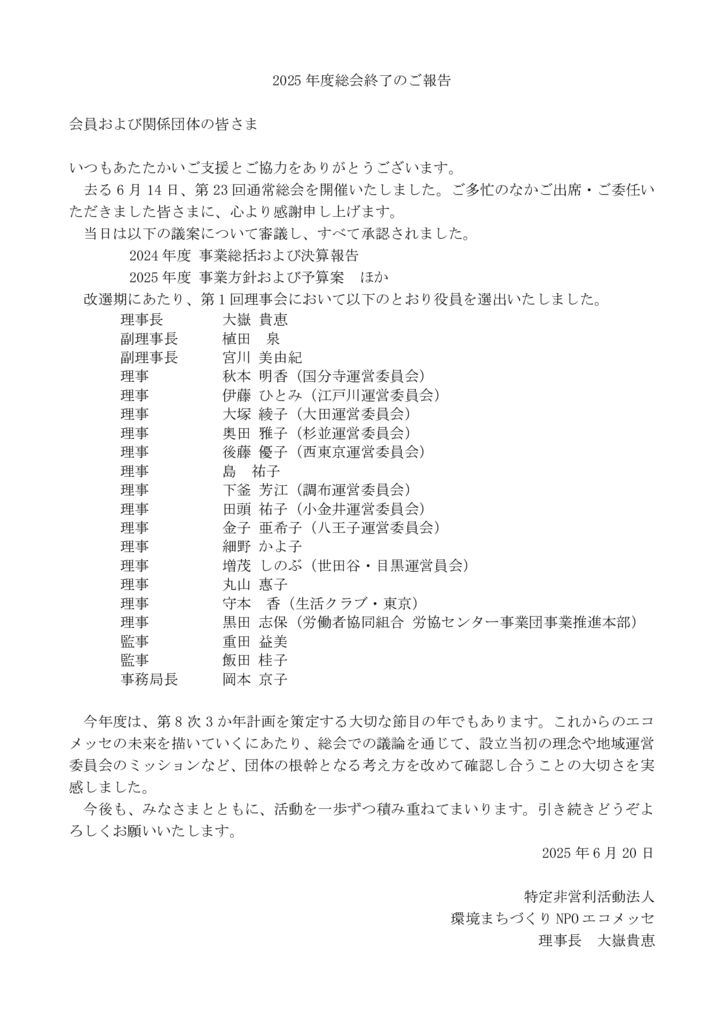 250620　2025年度総会終了のご報告のサムネイル