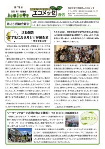 エコメッセ通信73号_B_1のサムネイル