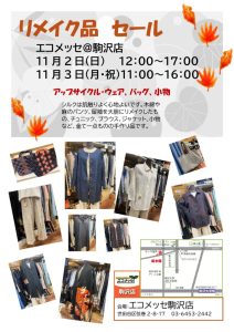 251016　エコメッセ　リメイク品セール＠駒沢店　チラシのサムネイル